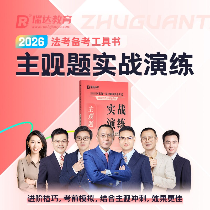 瑞达法考2026年法考主观题实战演练历年真题汇编26法律职业资格证国家司法考试全套教材真金题资料客观题练习题刷题模拟卷习题书籍