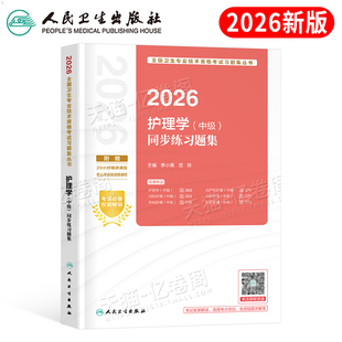 人卫版主管护师中级2026年护理学师同步练习题集考试指导备考26护师教材书历年真题模拟试卷2025轻松过内科外科儿科妇产科社区资料