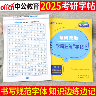 中公2025考研政治字帖学霸狂练