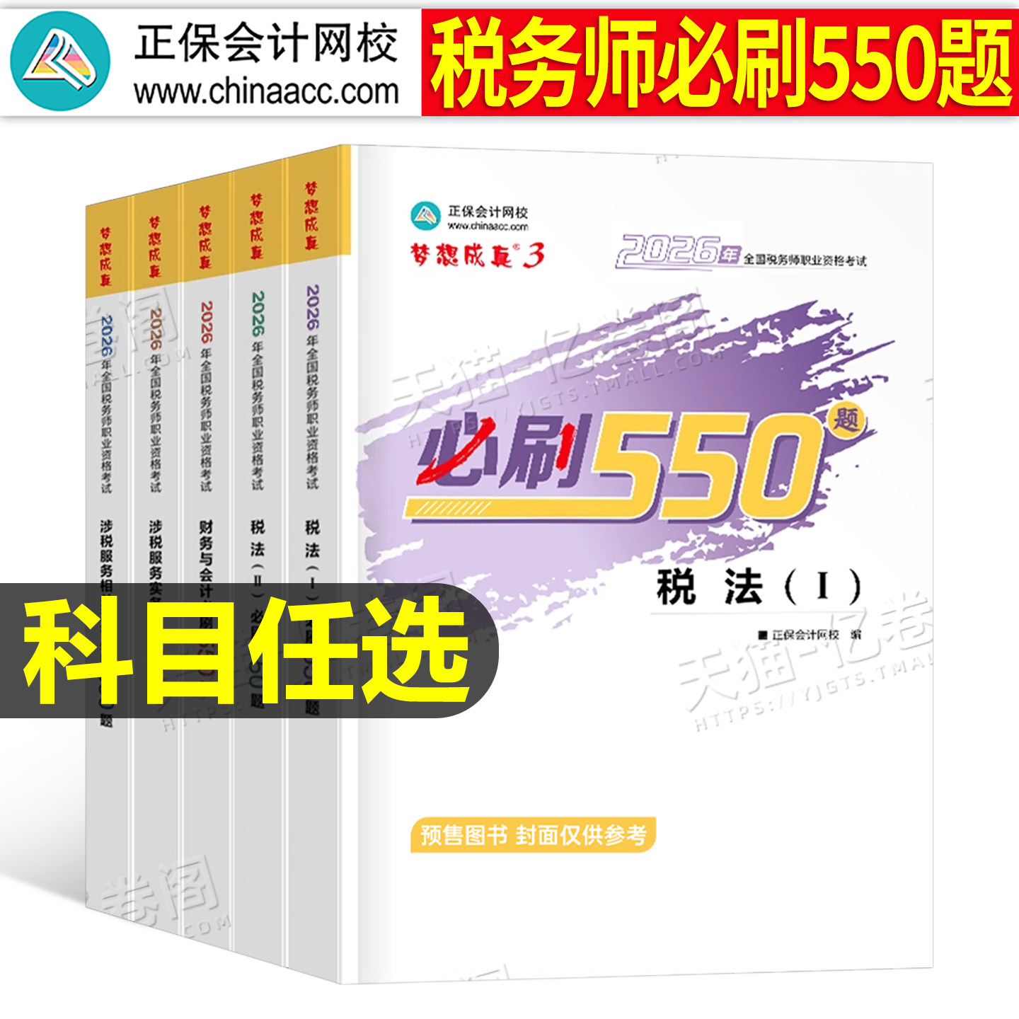 注册税务师2026年考试必刷550题应试指南正保历年真题库财务与会计涉税服务法律实务26税一1税法二2必刷题习题2025注税教材练习题