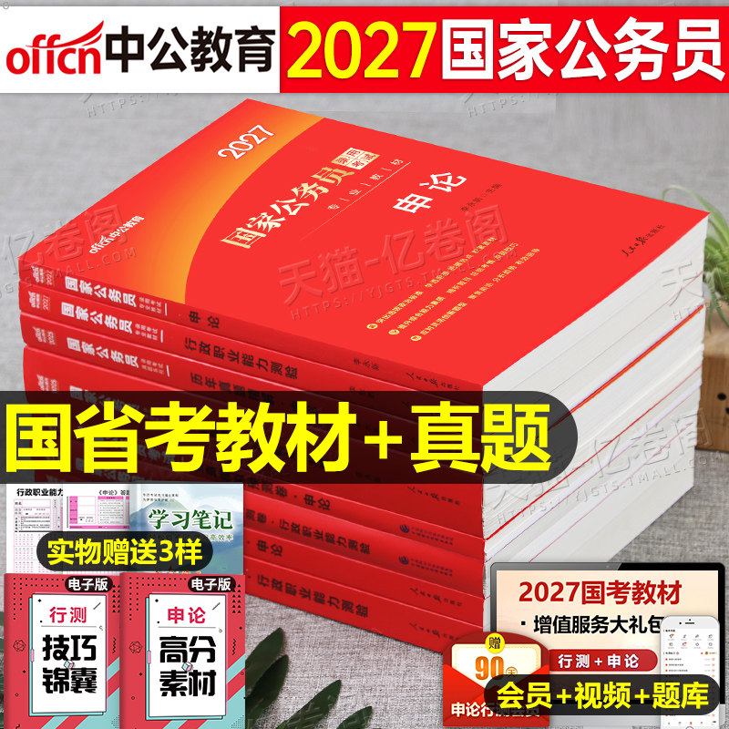 中公2026年国家公务员国考省考专业教材历年真题试卷2027考试申论和行测公考资料27考公刷题套卷中公教育5000行政职业能力测验用书