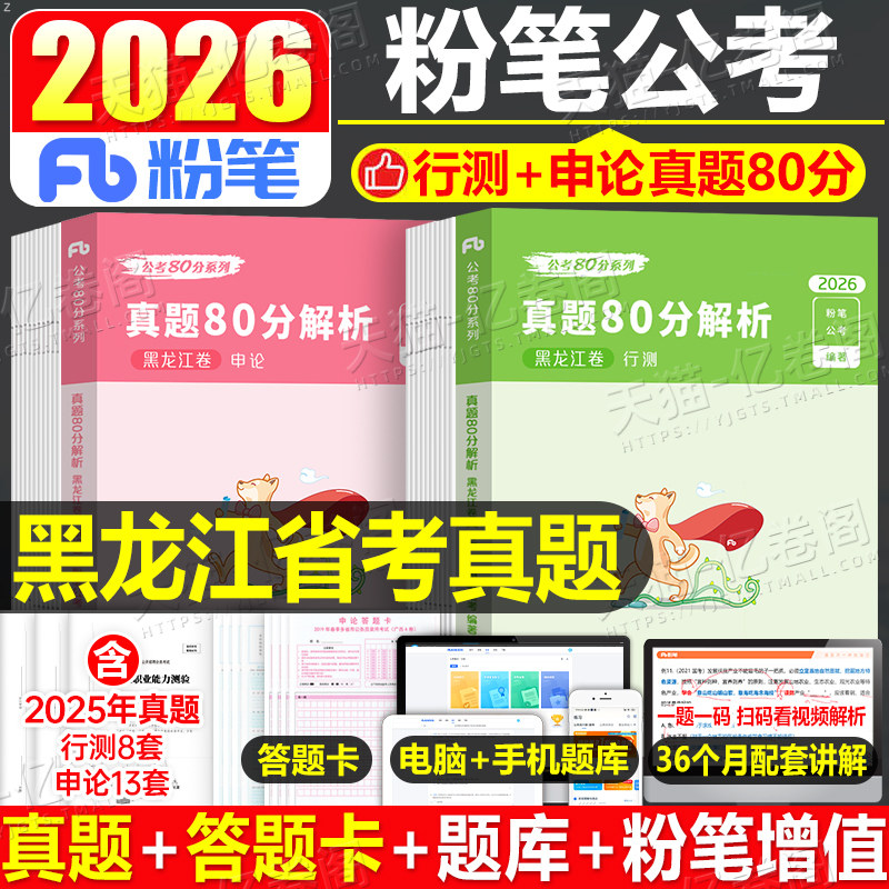 粉笔黑龙江公务员真题80分全套