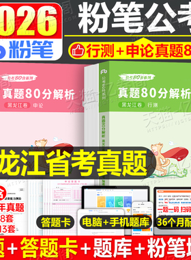 粉笔公考2026年黑龙江省公务员考试用书历年真题库试卷26行测和申论省考国考国家2026教材书刷题考公资料全套5000模拟套卷公安25册