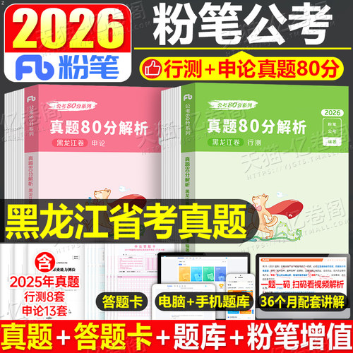 粉笔黑龙江公务员真题80分全套