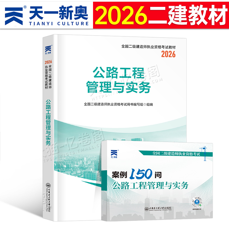 2026年二级建造师考试公路工程管理与实务教材官方书历年真题库模拟试卷2025二建建筑机电教材习题集试题练习题26习题资料书本课本