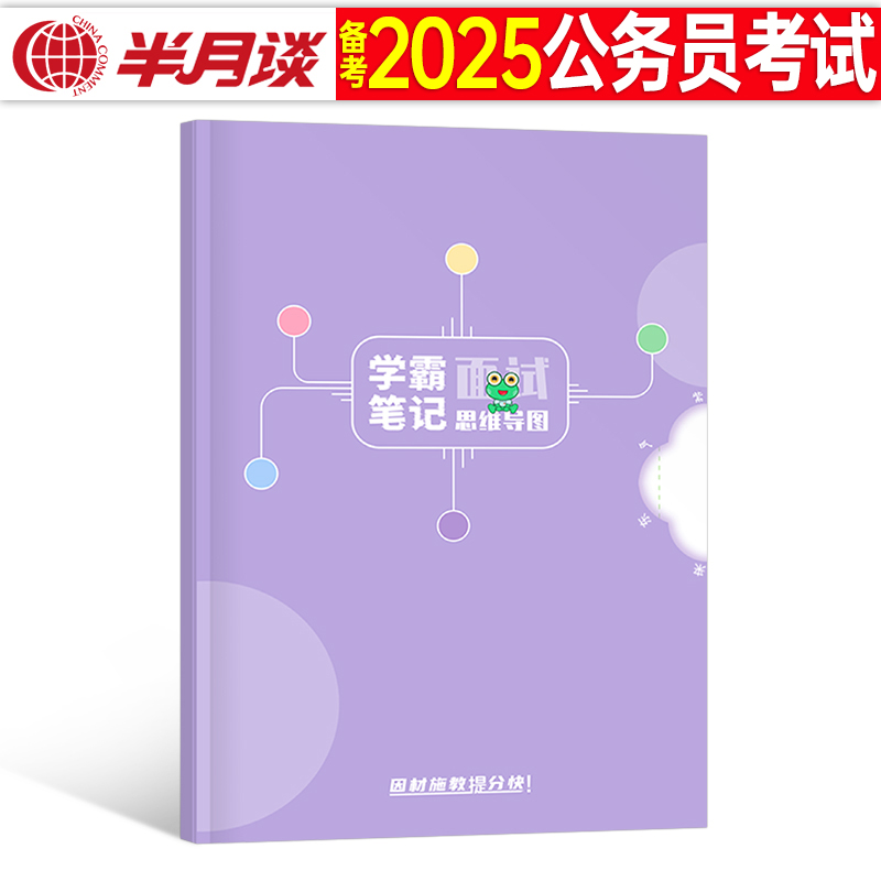 半月谈公务员面试思维导图学霸笔记国考考试2025省考教材结构化小组无领导面试用书24事业单位事业编考公国企招商银行军队文职真题