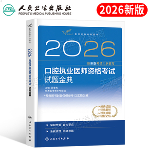 人卫版2026年口腔执业医师考试试题金典指导用书2025执医职业资格证助理教材书历年真题库模拟试卷医考习题集人民出版社主治押题卷