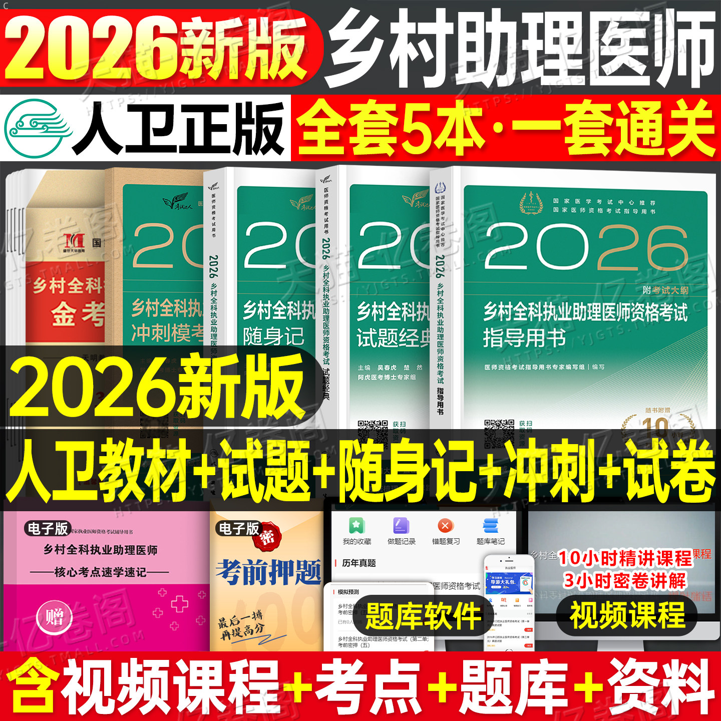 人卫版2026年乡村全科执业助理医师考试指导用书教材书历年真题库试卷职业资格证实践技能试题2025人民卫生出版社执医医生主治模拟图片