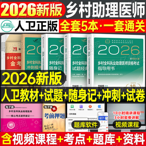 人卫版2026年乡村全科执业助理医师考试指导用书教材书历年真题库试卷职业资格证实践技能试题2025人民卫生出版社执医医生主治模拟