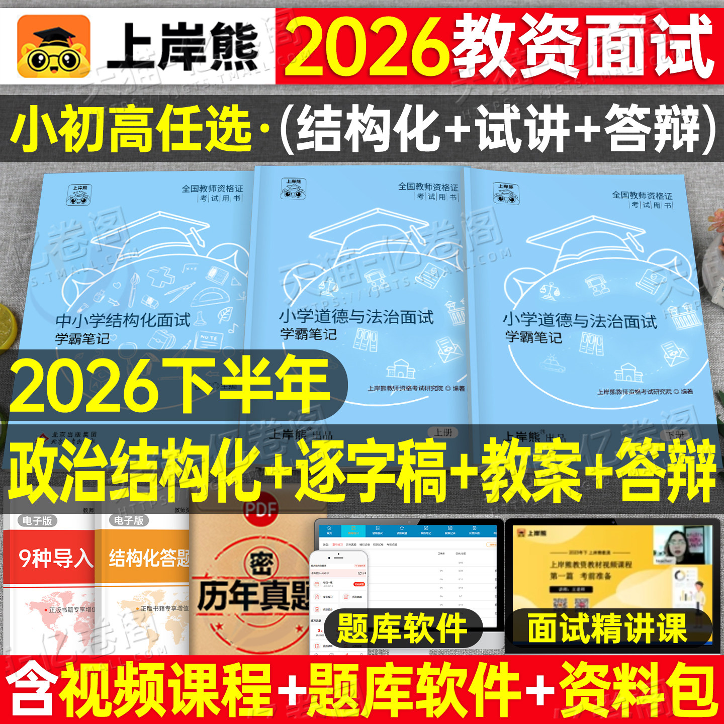 上岸熊教资面试笔记小学道德与法治初中高中政治试讲结构化答辩教案面试资料逐字稿2026年下半年教师证资格考试真题库26中职科目三