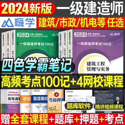 嗨学一级建造师考点100记