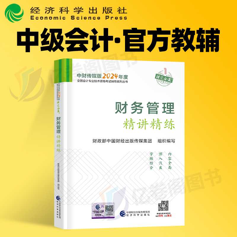 官方2024年中级会计师职称财务管理考试精讲精练教材书真题库习题24财管东奥轻一应试指南练习题资料重点考点三色笔记财政部纸质