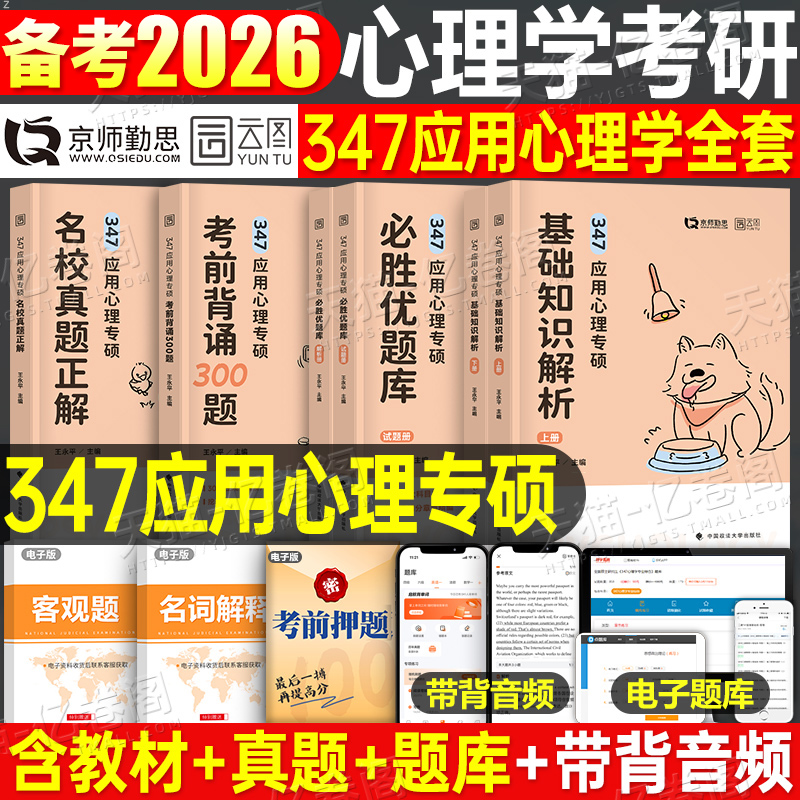 347专硕应用心理学考研教材真题