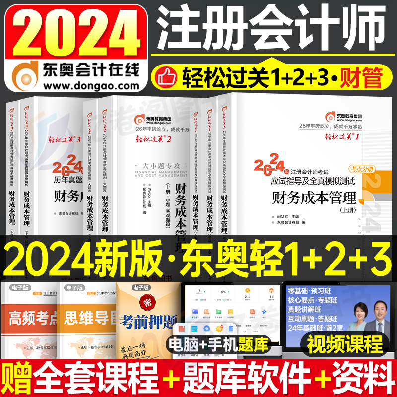 东奥2024年注册会计师考试教材书财务成本管理轻松过关1注会轻一轻二轻三cpa财管24官方真题库习题冬奥练习题彩云三色笔记2023资料