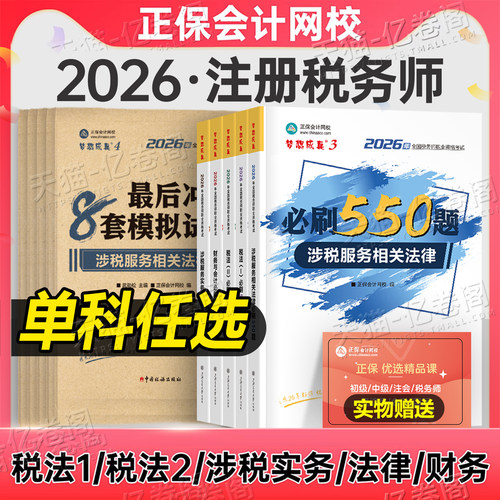 正保注册税务师必刷550题2026年注税考试税一1税法二2习题刷题26教材应试指南历年真题财务与会计涉税服务实务法律章节练习题2025
