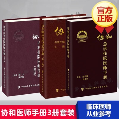 协和内科住院医师手册第三版第3版实用内科学临床用药速查指南急诊儿科实用神经科外科精神科全科麻醉医疗血液科血管华西口腔医院
