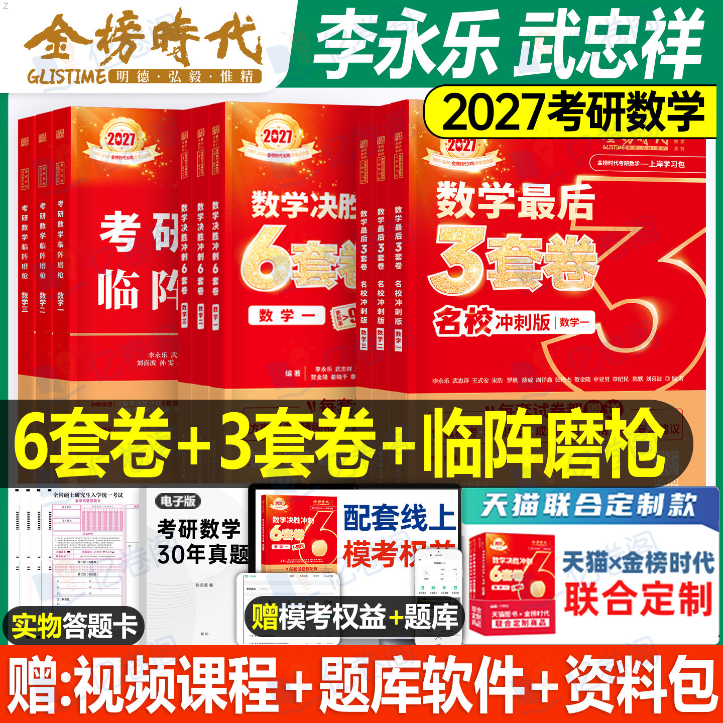 武忠祥李永乐2027年考研数学6+3套卷加六套卷27高数线代高等刷题强化660题冲刺试卷模拟卷数一1三2二2026历年真题押题预测三套合集
