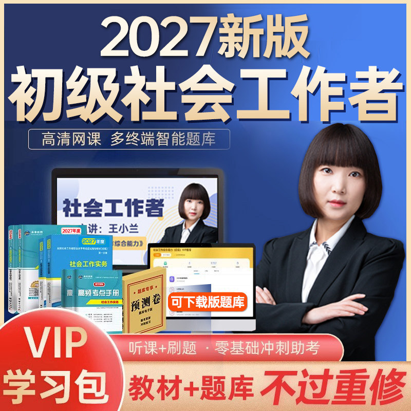 书课包官方社会工作者初级2026年教材课程网课考试课2025实务综合能力历年真题库习题试卷助理社工师全国中国证出版社未来教育资料
