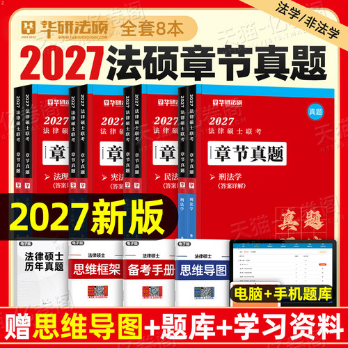 华研法硕2027年法律硕士联考章节真题分类详解配套练习基础398背诵宝典和498考试分析一本通2000刷题练习题2026历年套卷非法学27分