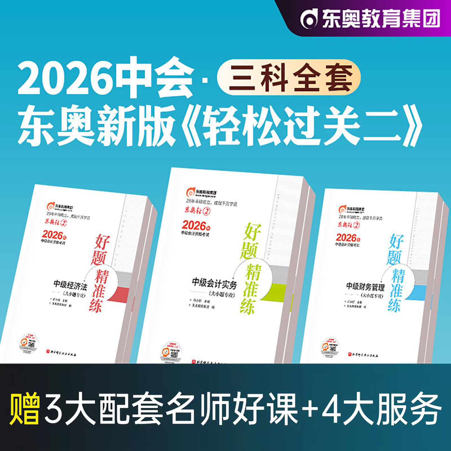 东奥中级会计轻二2026年考试轻松过关2实务经济法财务管理财管26冬奥会计师职称官方教材练习题章节必刷题习题真题库三色笔记刷题