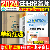 2024年注册税务师必刷550题注税考试税一税法二习题轻一1教材书正保应试指南历年真题库24财务与会计涉税服务实务法律2章节练习题