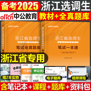 选调生考试教材书2025年浙江省公务员笔试一本通中公省考历年真题库试卷浙江中央定向机关选调25粉笔公考刷题综合能力测试行测河南