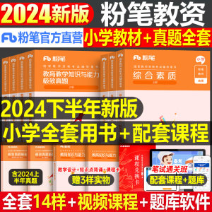 粉笔2024年小学教师资格全套