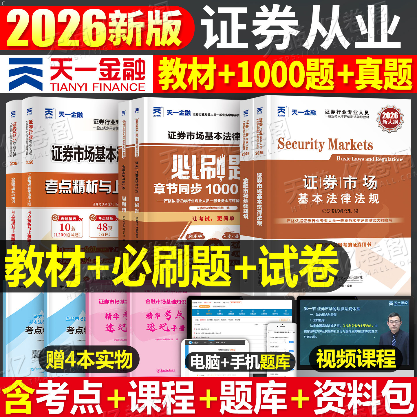 天一金融证券从业资格证2026年教材书历年真题库试卷必刷题全套市场基本法律法规基础知识官方考试试题证从电子版资料押题三色笔记