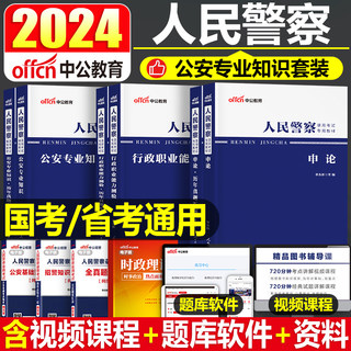 中公2024年人民警察考试公安专业知识教材书历年真题试卷辅警国考公务员省考联考行测申论招警基础科目行政执法类2025安徽省天津25