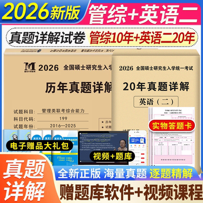 2026年管理类联考综合能力英语二历年真题库详解199英二MBA MPA MPAcc管综考研刷题卷子自测卷逻辑套卷26教材试卷复试资料政治网课