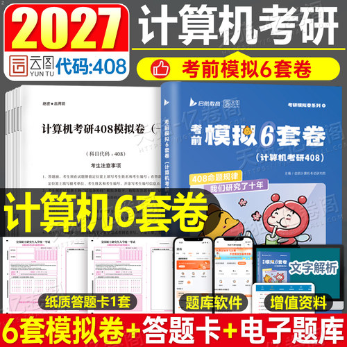2027年考研计算机408考前模拟6套卷27历年真题卷刷题押题练习题模拟卷27王道学科专业基础综合资料习题分类试卷2026真刷强化做题本