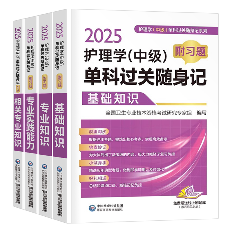主管护师备考2027年护理学中级考试单科过关随身记26基础相关专业知识实践能力习题集历年真题库试卷2026人卫版轻松过军医教材试题