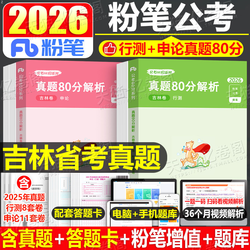 粉笔公考2026年吉林省公务员行测和申论历年真题库2025吉林考公省考联考国家考试用书教材书资料刷题五千遴选公安模拟卷套卷26试卷
