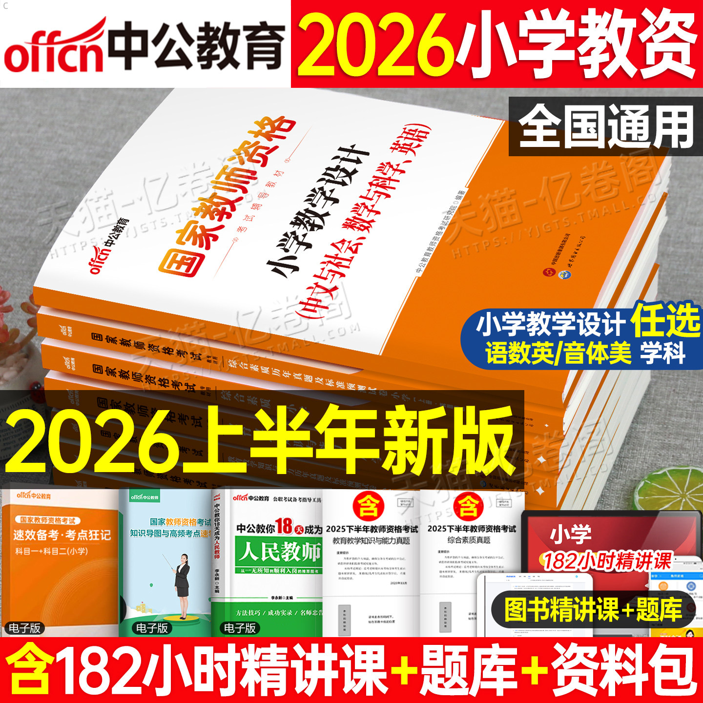 书课包中公2026年小学国家教师资格证考试用书25下半年小教资资料教材教育知识与能力历年真题试卷刷题语文书籍中公教育笔试模拟卷
