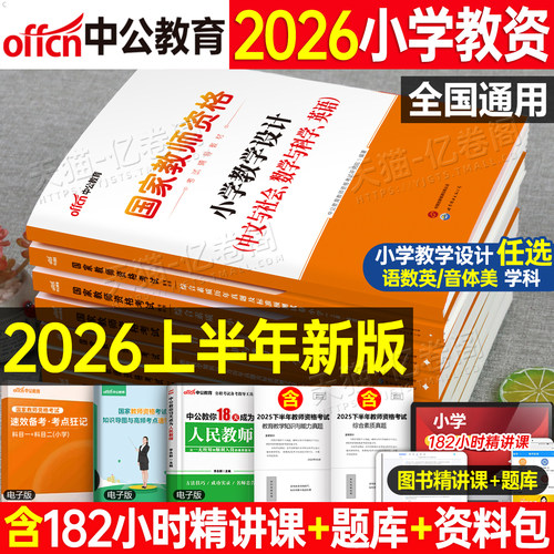 书课包中公2026年小学国家教师资格证考试用书25下半年小教资资料教材教育知识与能力历年真题试卷刷题语文书籍中公教育笔试模拟卷