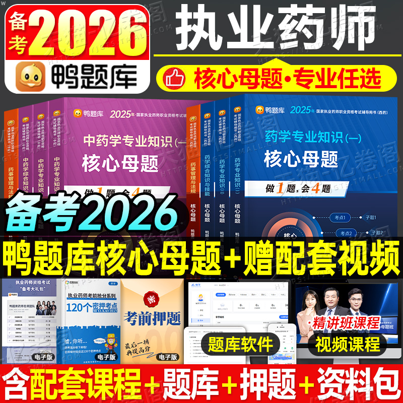 鸭题库2025年执业药药师考试核心母题习题网课西药中药师历年真题刷题全套2026职业资格证官方教材药学专业知识一药事管理与法规二
