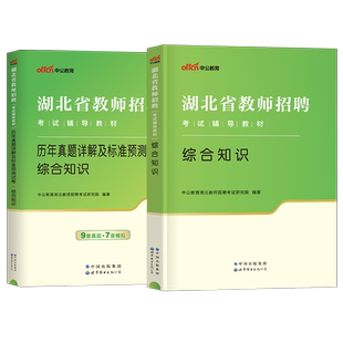 中公2026年湖北省教师招聘考试教育教学专业知识综合历年真题库试卷专用教材2026考编用书资料刷题25教招农村义务小学语文数学英语