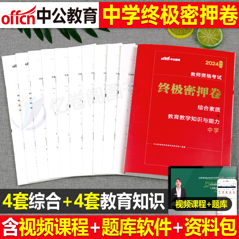 中公教育2024年教师证资格中学教资考试资料初中高中预测模拟试卷24下半年中公教材真题刷题押题卷科目一科二密卷模考卷子押题题目 书籍/杂志/报纸 教师资格/招聘考试 原图主图