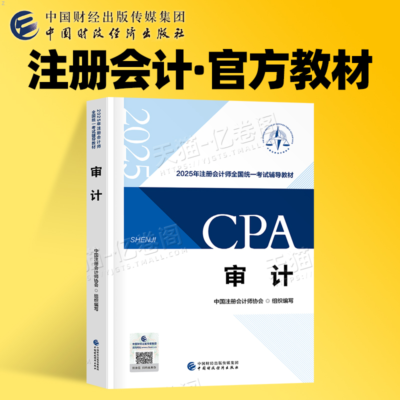 注册会计师审计官方教材