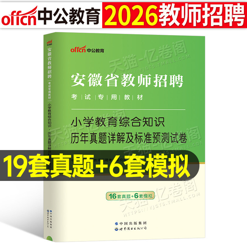 中公2026年安徽省小学教师招聘教育综合知识考试历年真题库模拟试卷语文英语数学美术编制教招考编用书2025刷题6000粉笔教综教材26