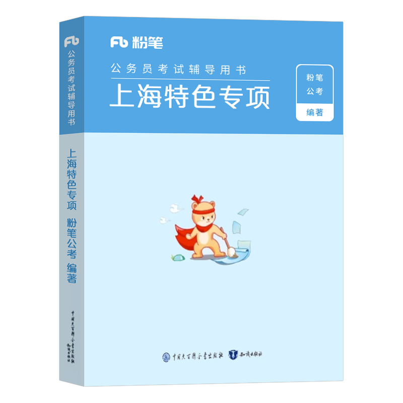 粉笔公考2026年上海市公务员考试用书25考公特色专项行测的思维和申论的规矩上海省考市考国考国家备考教材历年真题刷题卷资料2024