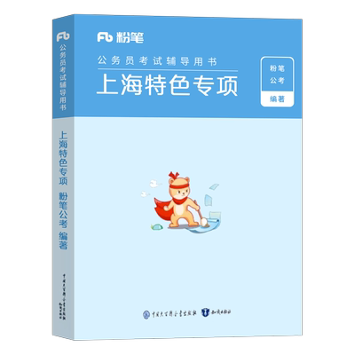粉笔公考上海市考公特色专项