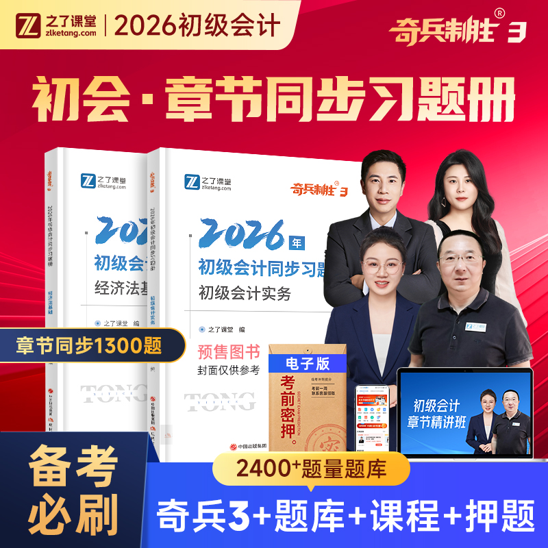 奇兵制胜3之了课堂初级会计2026年同步习题册实务和经济法基础教材刷题26初会考试章节练习题必刷题历年真题试卷骑兵马勇知了官方