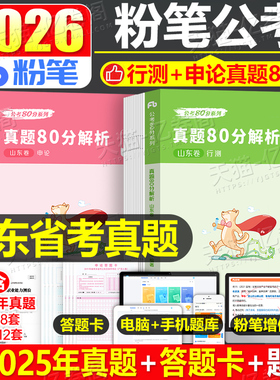 粉笔公考2026年山东省公务员考试历年真题试卷行测和申论26省考国家教材刷题册考公资料2025遴选试题模拟题5000题库套卷专项题集26