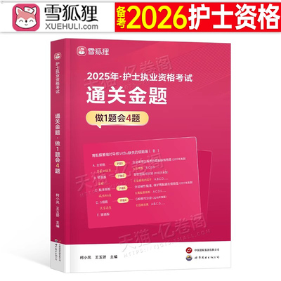 雪狐狸备考2026年全国护士资格证考试通关金题历年真题库模拟题资料练习题职业执业2025书护资试题教材刷题人卫版军医护考轻松过押
