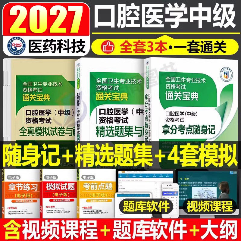2027年口腔医学综合中级主治医师职称资格考试高频拿分核心考点随身速记精选同步练习题集库模拟冲刺试卷解析26人卫军医版指导2026