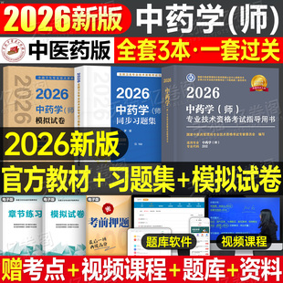 中医药初级中药师考试教材2026年初级中药师资格考试书2025中药药剂学师教材指导习题精选模拟试卷考前冲刺卫生专业技术用书人卫版