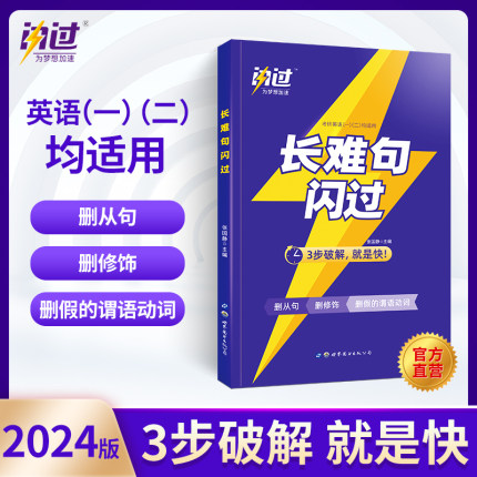 2024年考研词汇闪过长难句英语一单词书1二2默写本历年真题2023电子版24刘晓燕不就是语法和作文吗资料23英一巨微书田静何凯文唐静