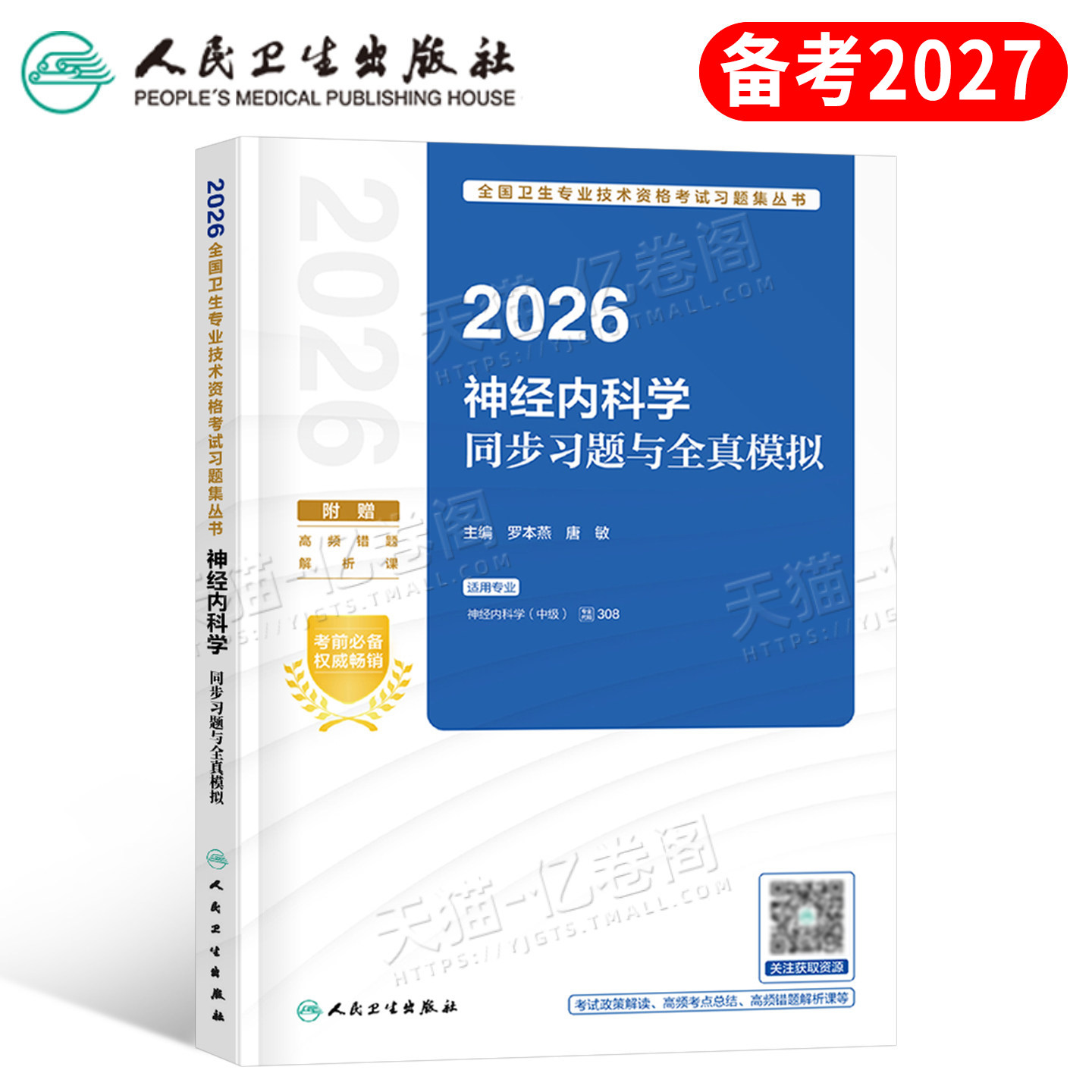 人卫版2027年神经内科学中级主治医师同步习题与全真模拟2026内科考试指导用书教材书籍历年真题库职称副高副主任习题集试题练习题