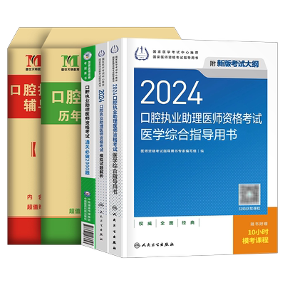 2025年人卫版二试口腔执业助理医师资格考试指导用书实践技能教材书试题金典备考2026执医证历年真题库模拟试卷26国家医考主治职业